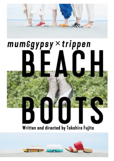 【アフタートーク開催決定】mum&gypsy×trippen 『BEACH』『BOOTS』