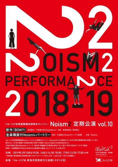 Noism2定期公演vol.10 当日券販売について