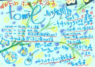 tomie ～春の魔術師～ Vol.3 ～キラキラなクリスマスツリー～