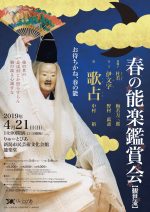 春の能楽鑑賞会(観世流)(2019年4月)