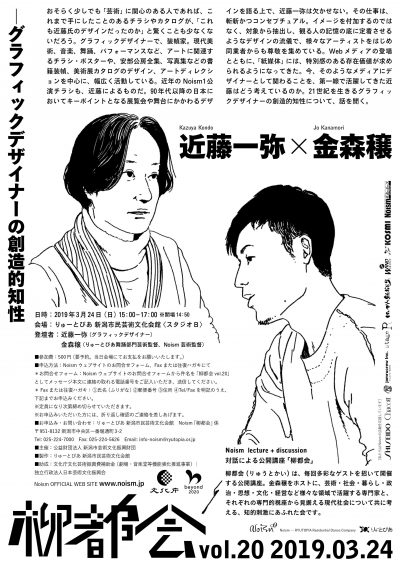 「柳都会」 vol.20　近藤一弥×金森穣