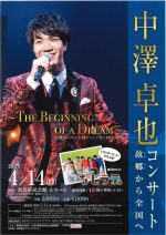 中澤卓也コンサート 故郷(ふるさと)から全国へ