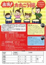 【受付終了】佐渡太鼓体験交流館 出張!たたこう館
