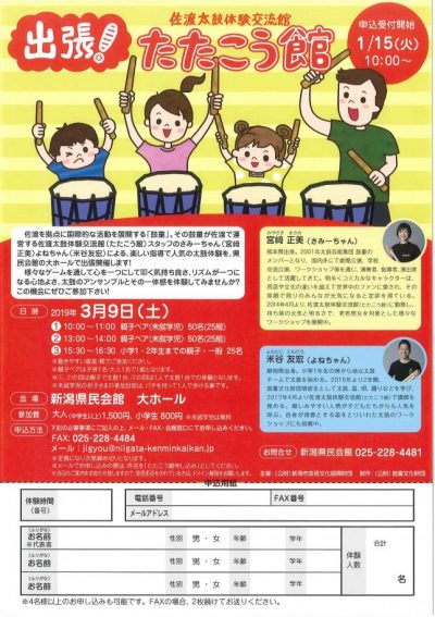 【受付終了】佐渡太鼓体験交流館　出張！たたこう館