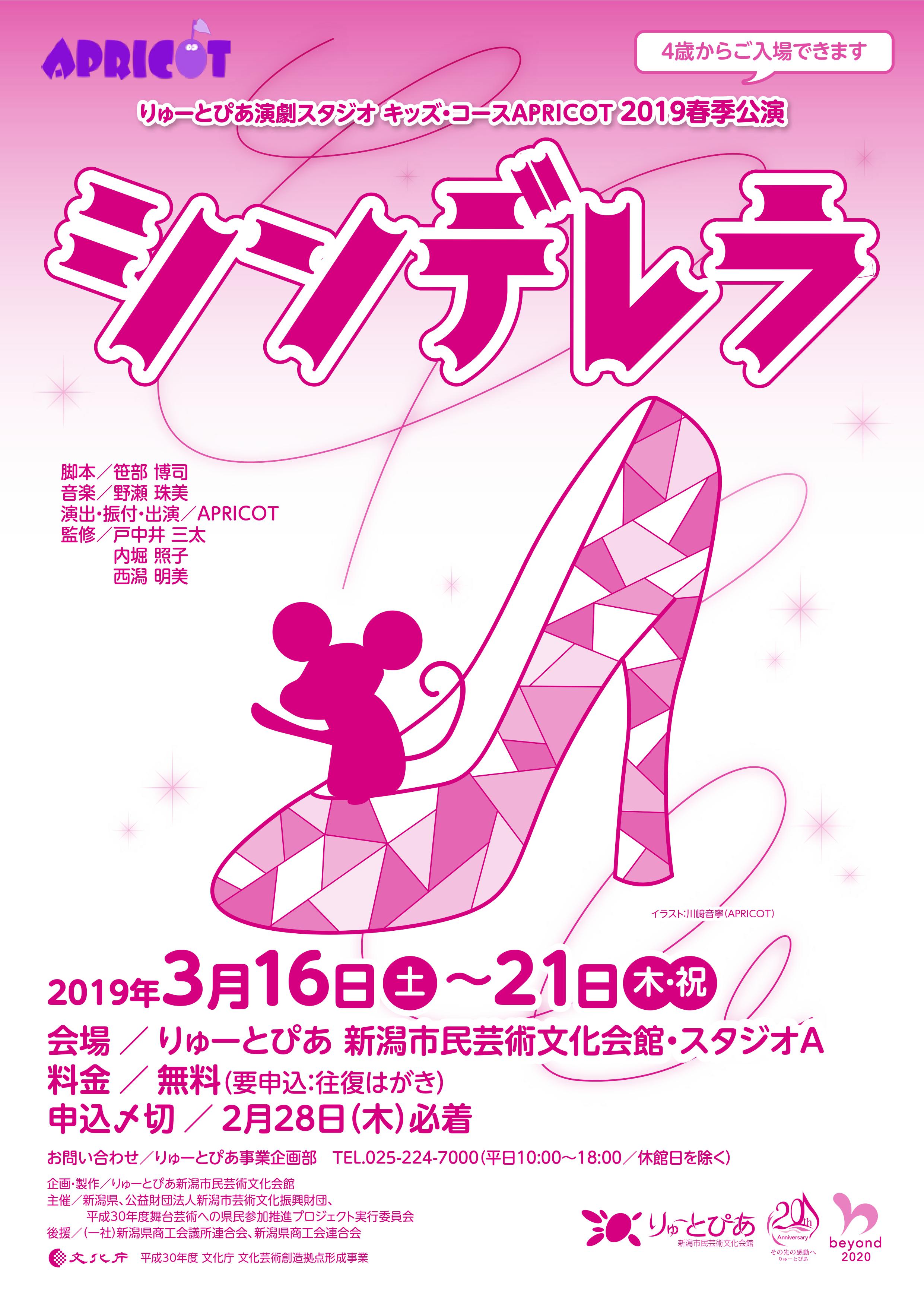 APRICOT2019春季公演『シンデレラ』 | 公演情報 - りゅーとぴあ 新潟