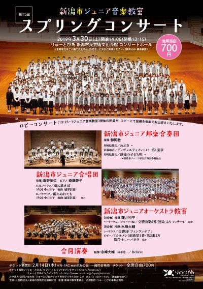 新潟市ジュニア音楽教室 第15回スプリングコンサート