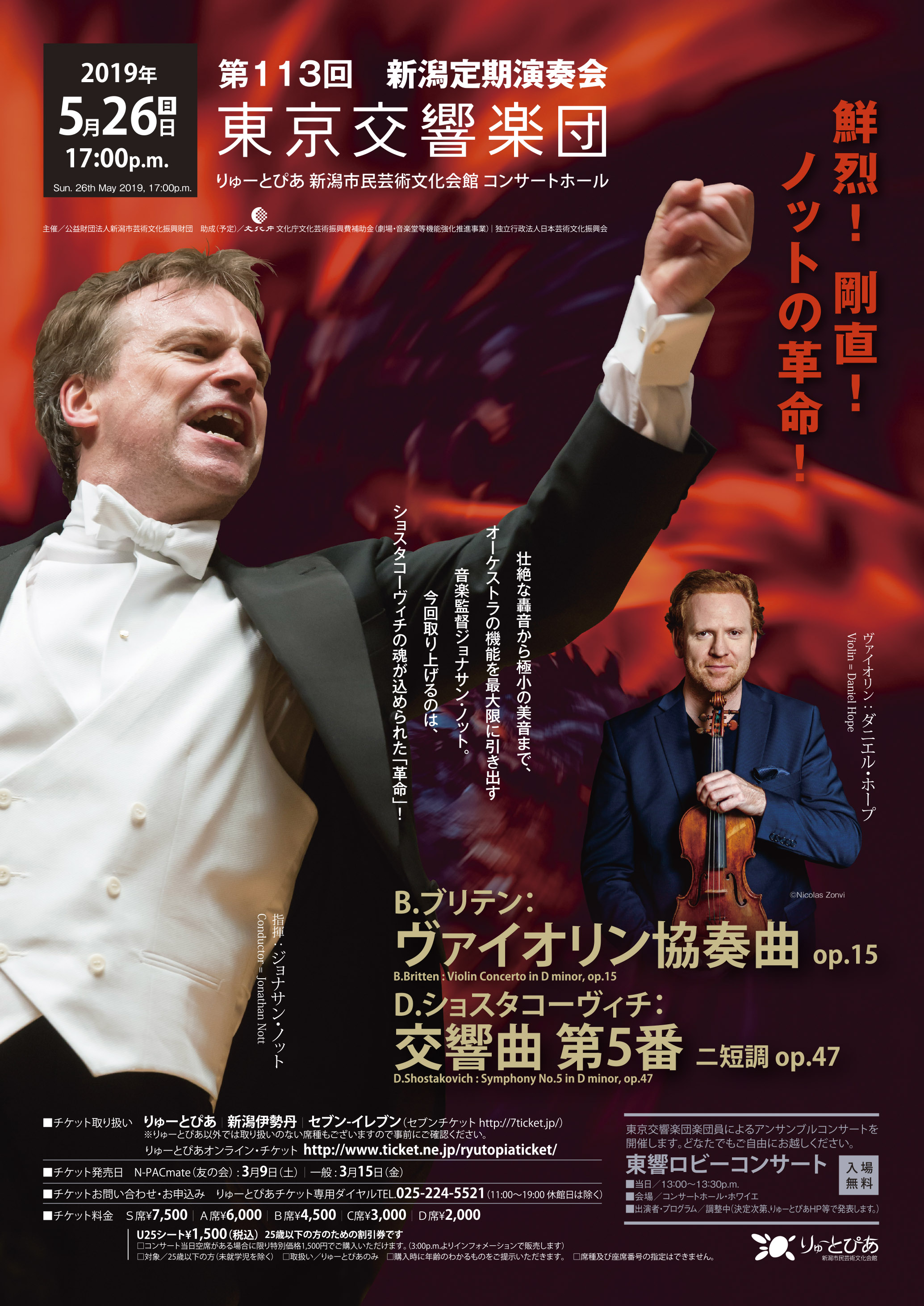 東京交響楽団 第113回新潟定期演奏会 | 公演情報 - りゅーとぴあ 新潟