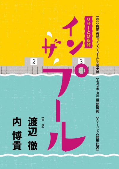 追加公演決定：りゅーとぴあ発『イン・ザ・プール』東京公演