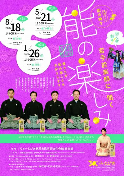 「若手能楽師に聞く　能の楽しみ」2019年度