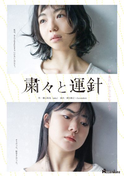 Accendere 第4回公演「粛々と運針」