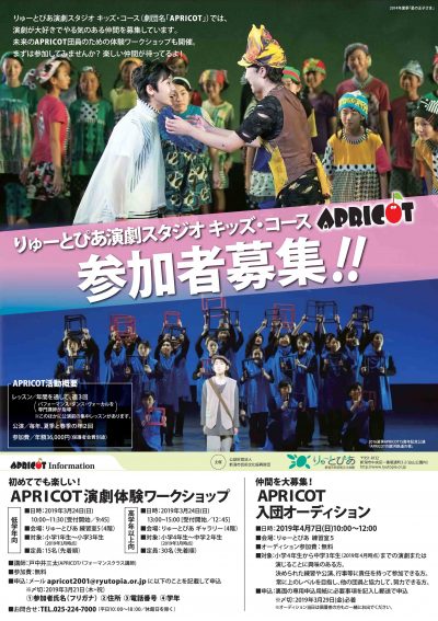 APRICOT演劇体験ワークショップ（2019年3月）