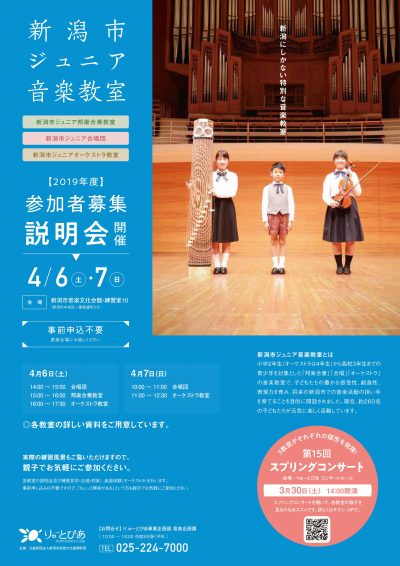 2019年度 新潟市ジュニア音楽教室 新規参加者説明会