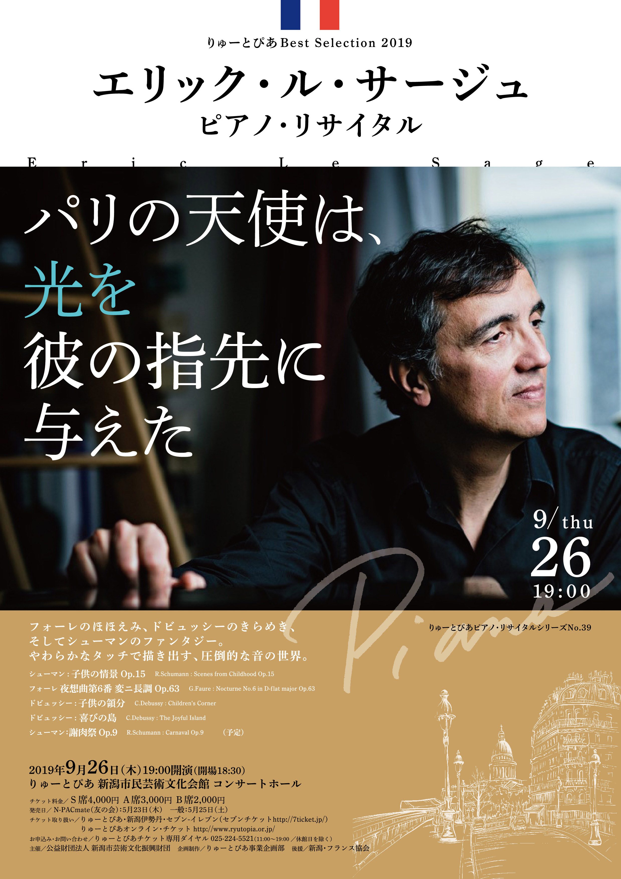 エリック・ル・サージュ ピアノ・リサイタル | 公演情報 - りゅーと