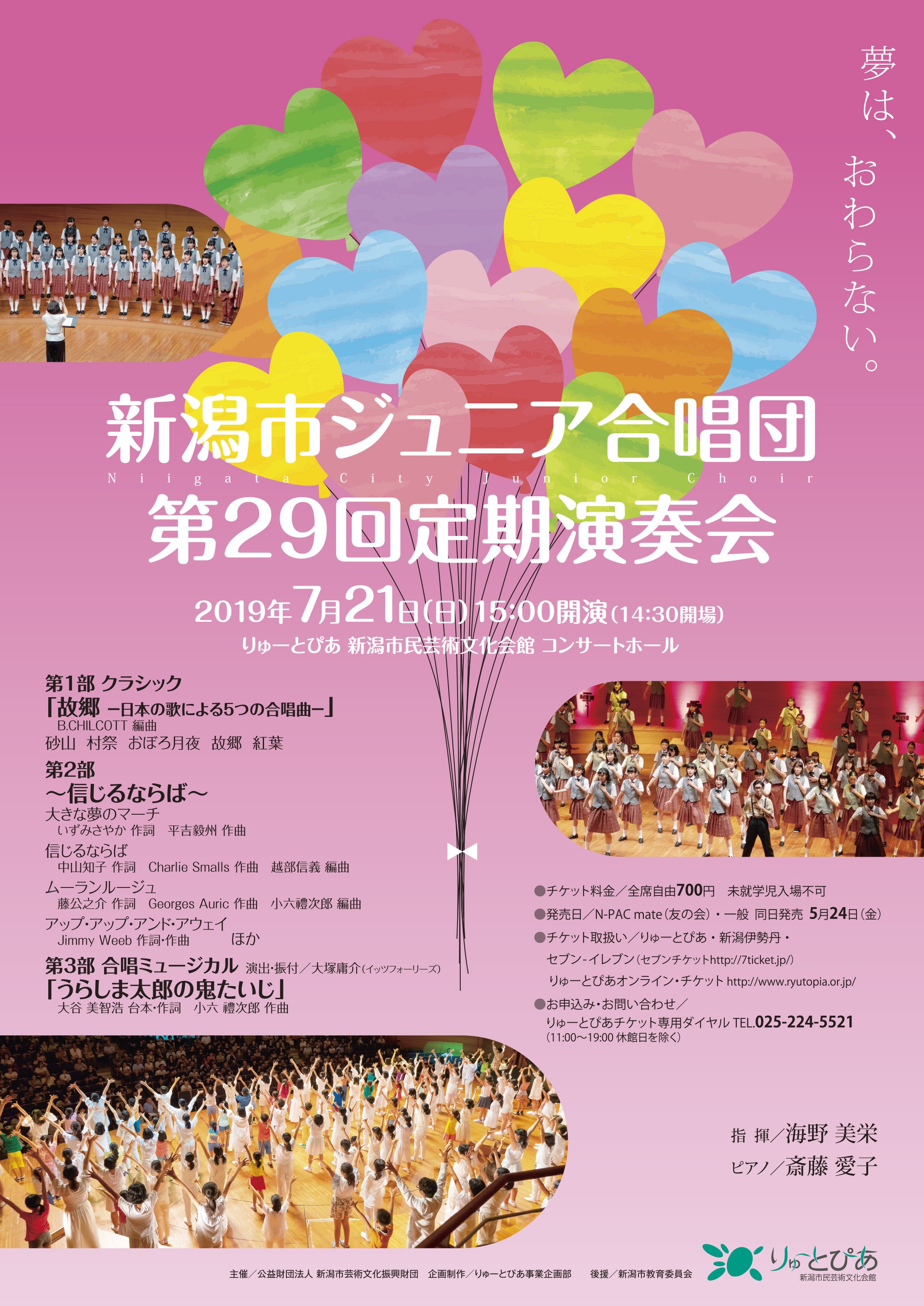 新潟市ジュニア合唱団 第29回定期演奏会 | 公演情報 - りゅーとぴあ