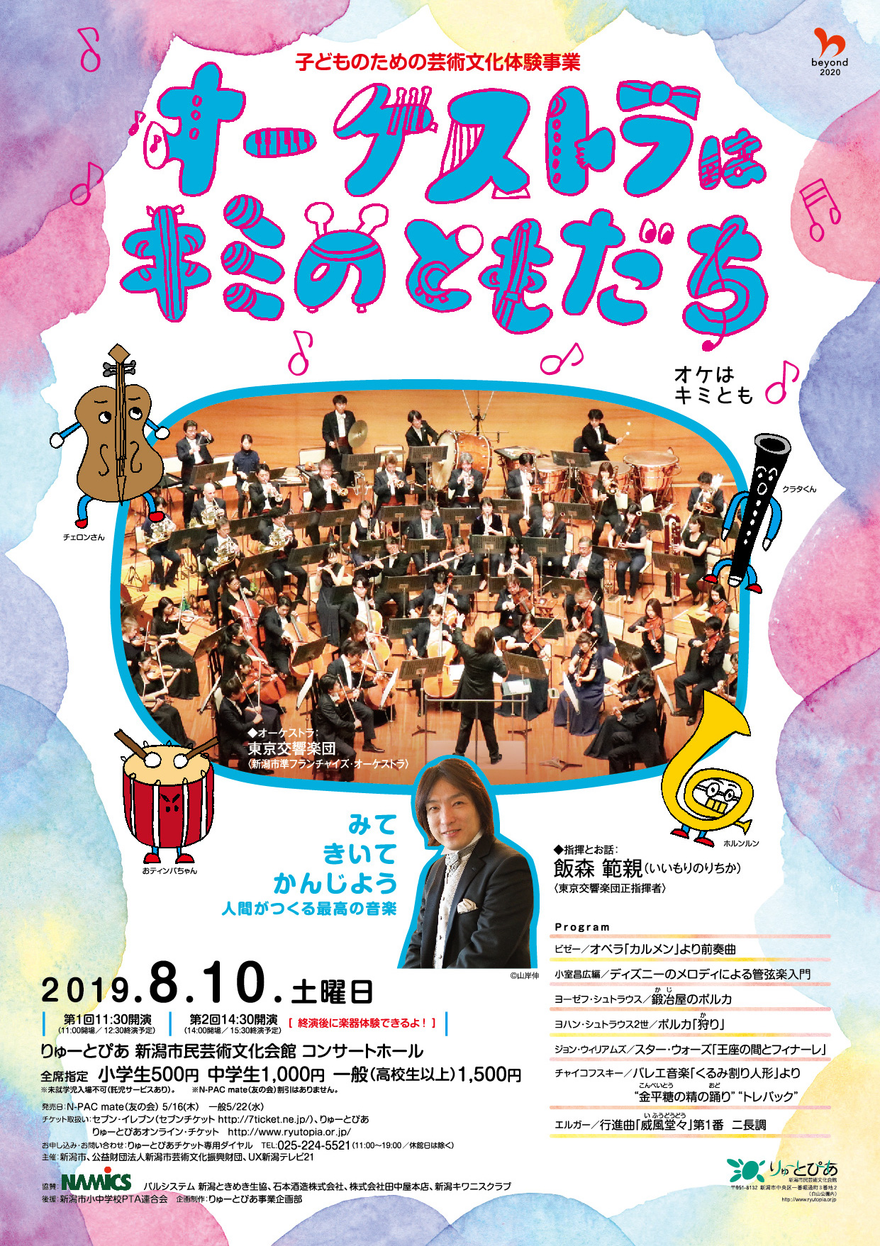オーケストラはキミのともだち 19 公演情報 りゅーとぴあ 新潟市民芸術文化会館