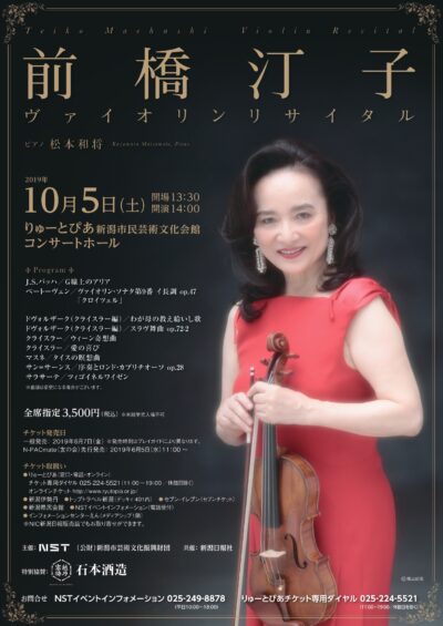 前橋汀子 ヴァイオリンリサイタル 2019