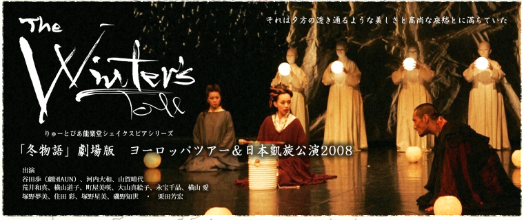 『冬物語』劇場版　ヨーロッパツアー＆日本凱旋公演2008の画像