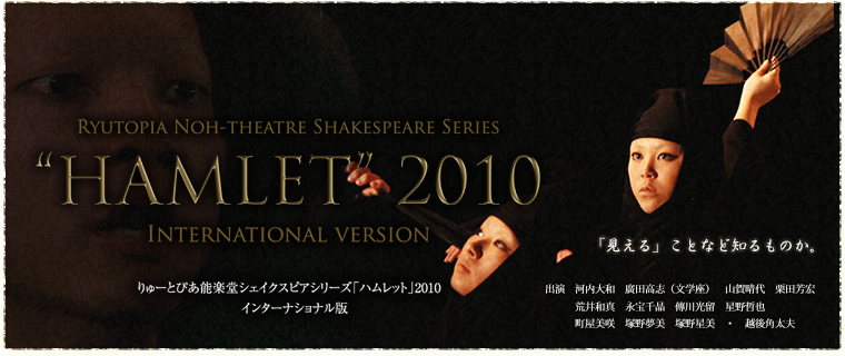 『ハムレット』2010　インターナショナル版　新潟凱旋公演の画像