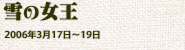 『町から来た少女』『雪の女王』（2006年3月）の画像