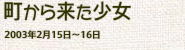『町から来た少女』（2003年2月）の画像