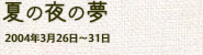 『夏の夜の夢』（2004年3月）の画像