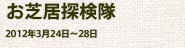 『お芝居探検隊』（2012年）の画像