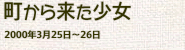 『町から来た少女』（2000年3月）の画像