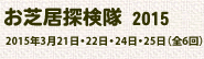 『お芝居探検隊』（2015年）の画像