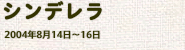 『シンデレラ』『赤毛のアン』（2004年8月）の画像