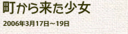 『町から来た少女』『雪の女王』（2006年3月）の画像