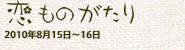 『恋ものがたり』の画像