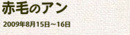 『赤毛のアン』（2009年8月）の画像