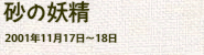 『砂の妖精』（2001年11月）の画像