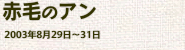 『赤毛のアン』（2003年8月）の画像