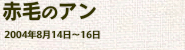 『シンデレラ』『赤毛のアン』（2004年8月）の画像