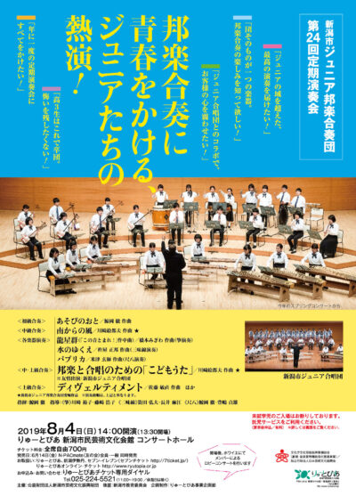 新潟市ジュニア邦楽合奏団 第24回定期演奏会