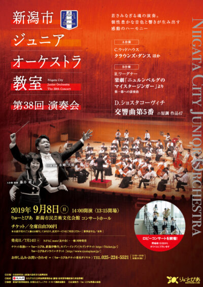 新潟市ジュニアオーケストラ教室　第38回演奏会