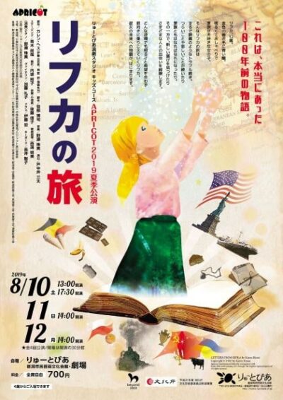 APRICOT2019夏季公演『リフカの旅』