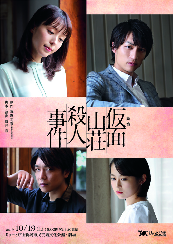 舞台『仮面山荘殺人事件』 | 公演情報 - りゅーとぴあ 新潟市民芸術