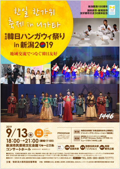 第4回 韓日ハンガウィ祭り in 新潟2019