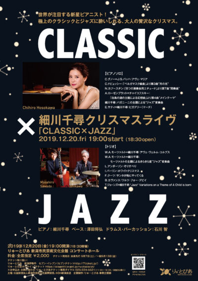 細川千尋クリスマスライヴ　CLASSIC×JAZZ