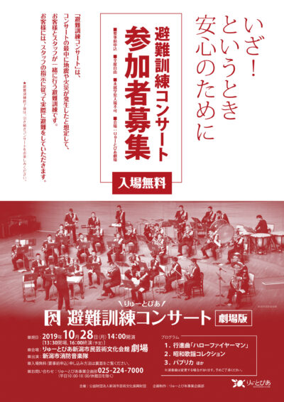 ［受付終了］りゅーとぴあ避難訓練コンサート（2019年度）