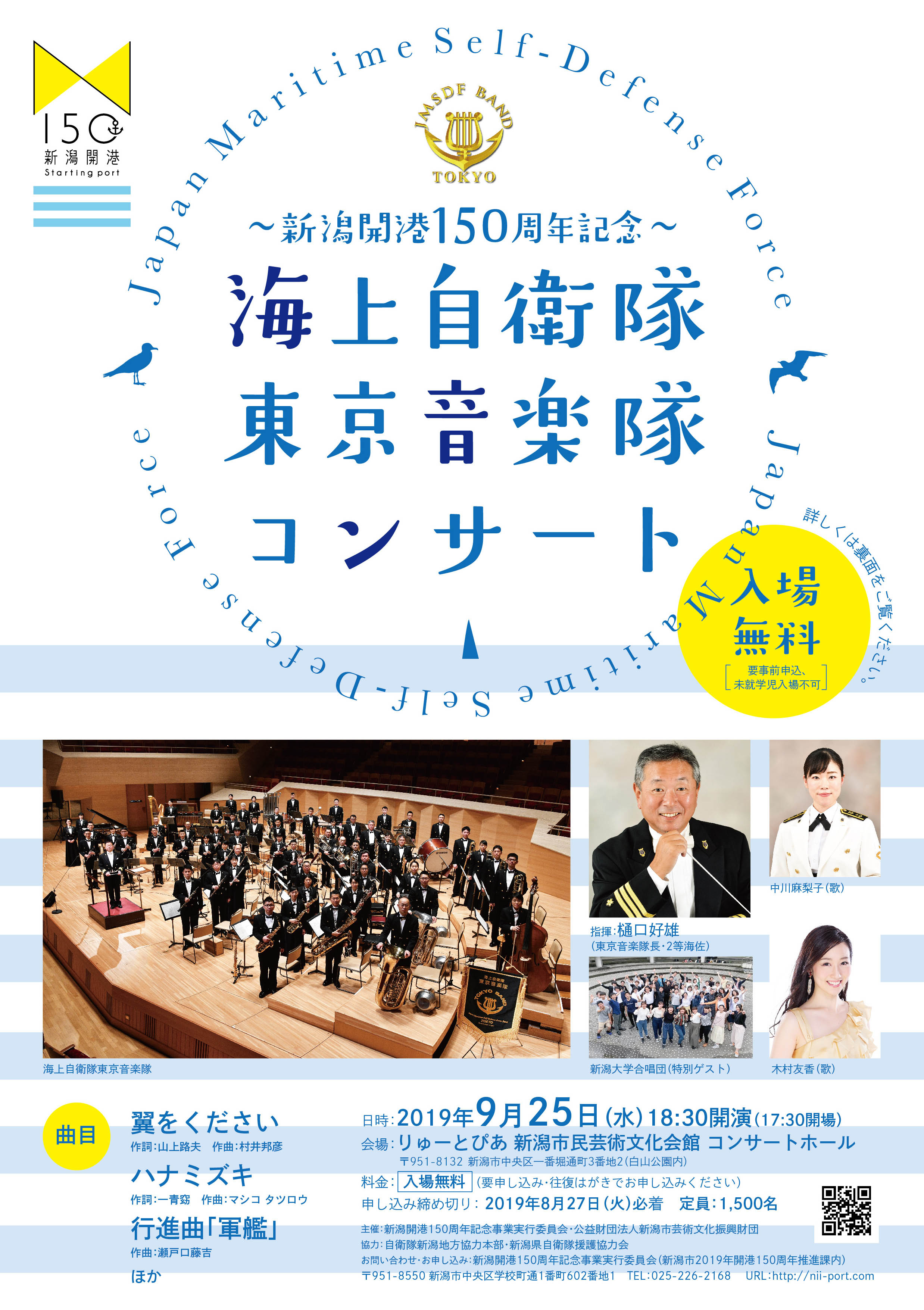 海上自衛隊東京音楽隊コンサート | 公演情報 - りゅーとぴあ 新潟市民