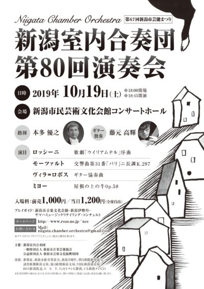 新潟室内合奏団第80回演奏会