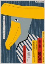 ~歌って踊る~『瞼の母』