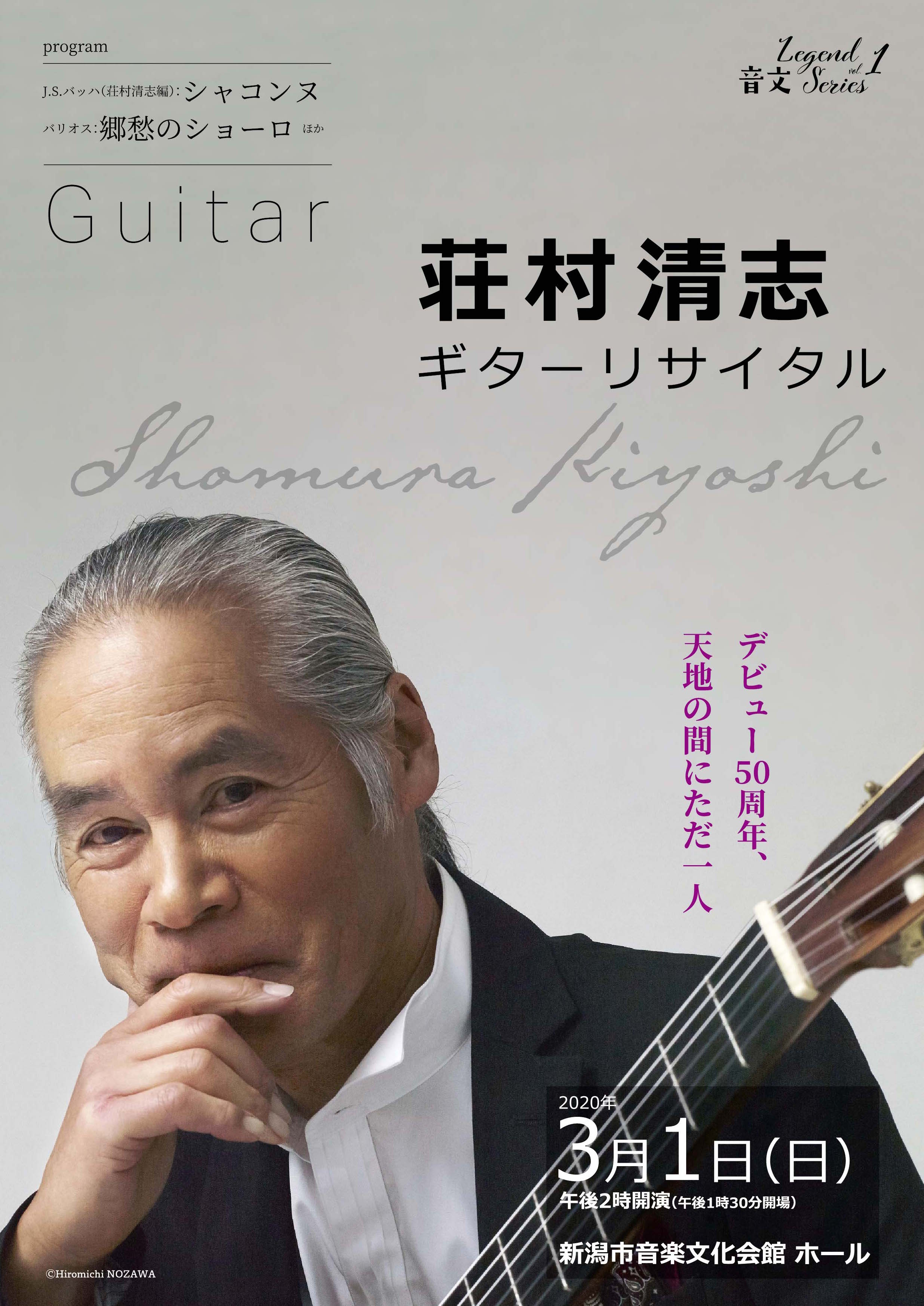 公演中止】荘村清志 ギター・リサイタル | 公演情報 - りゅーとぴあ