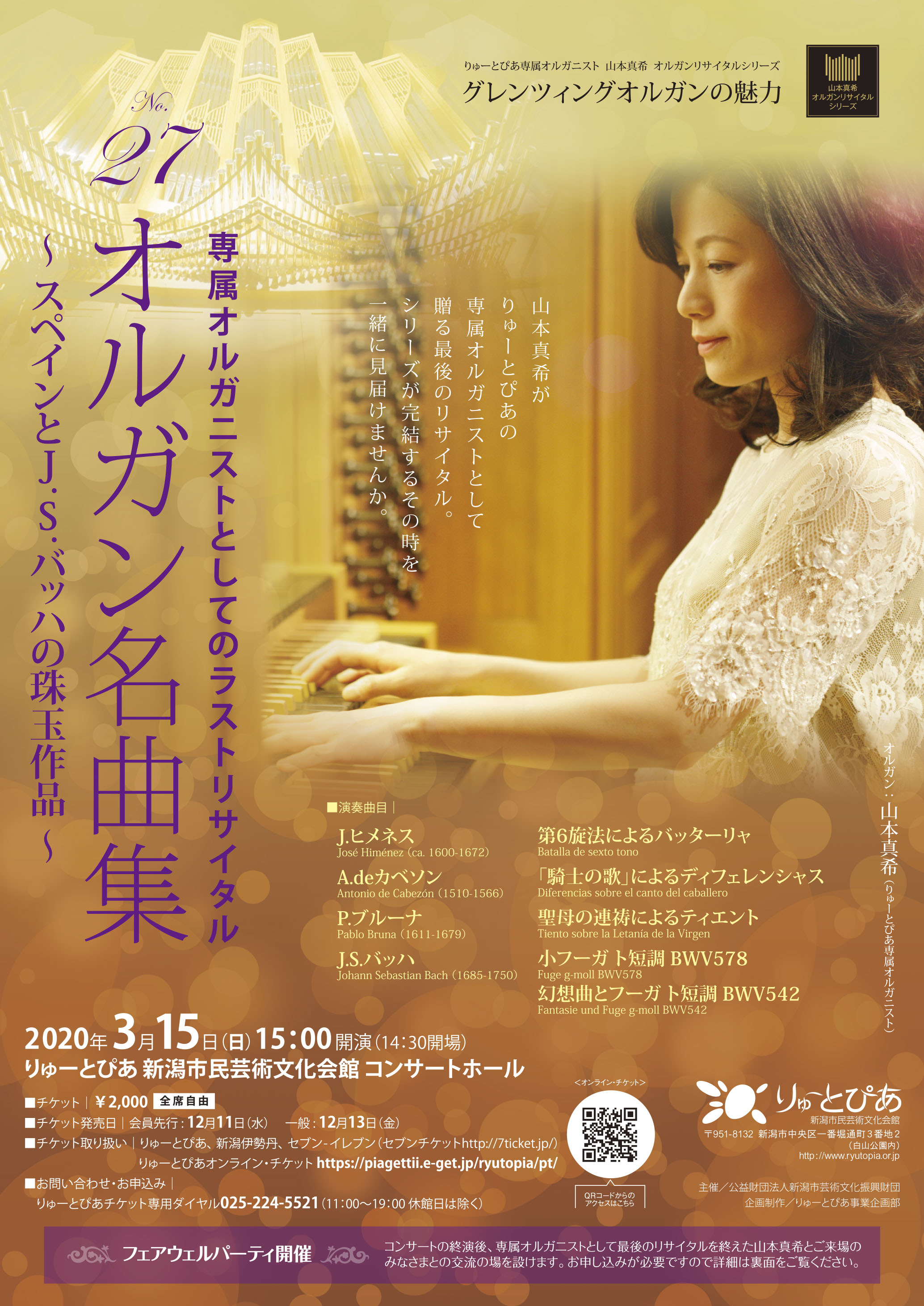 公演中止 オルガン名曲集 スペインとj S バッハの珠玉作品 公演情報 りゅーとぴあ 新潟市民芸術文化会館