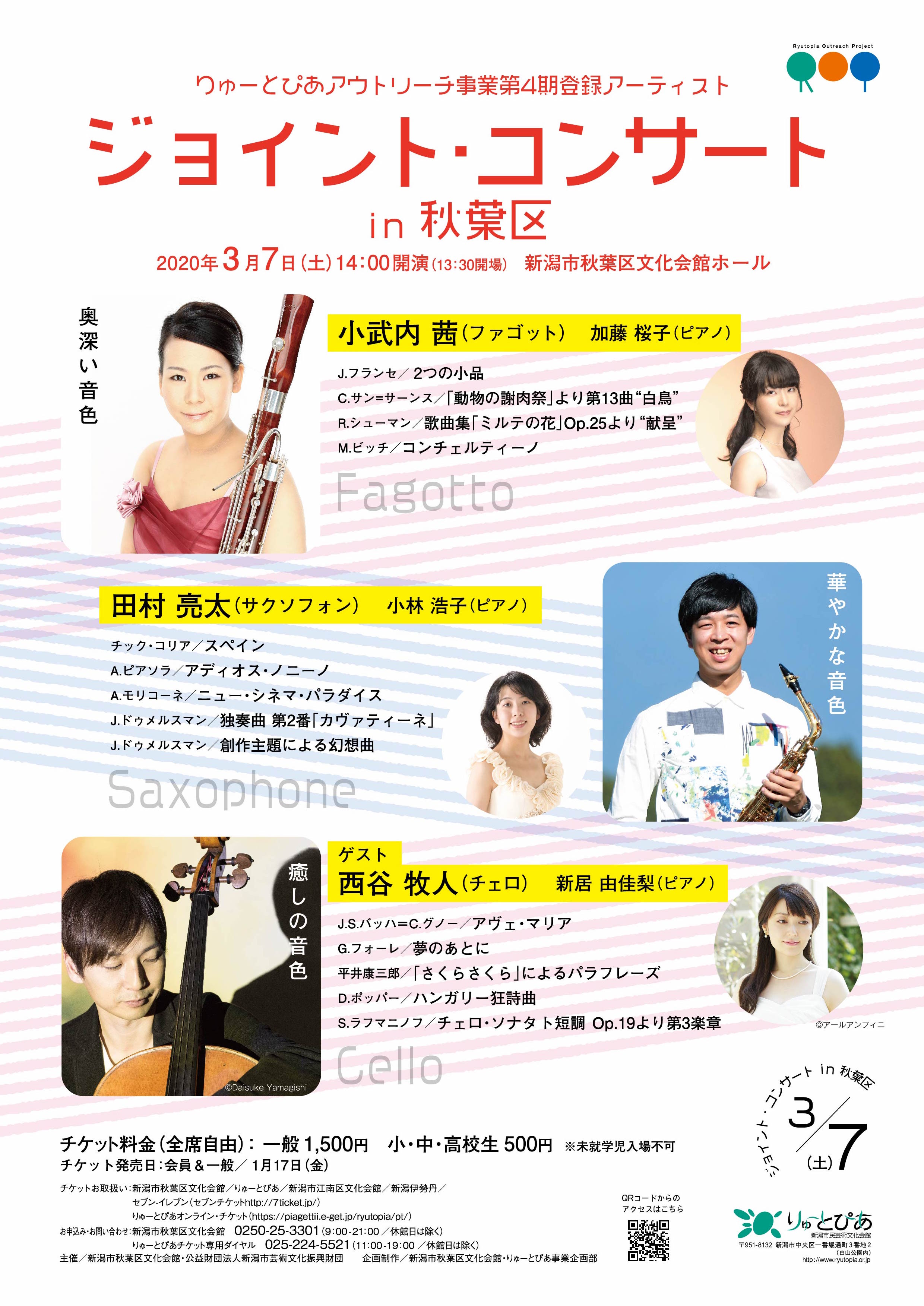 6 3に公演延期 ジョイント コンサートin秋葉区 年3月 公演情報 りゅーとぴあ 新潟市民芸術文化会館