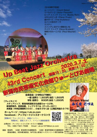 【7/24に公演延期】Up Beat Jazz Orchestra 43rd Concert