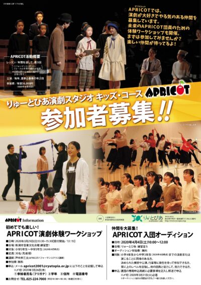 【開催中止】APRICOT演劇体験ワークショップ（2020年3月）